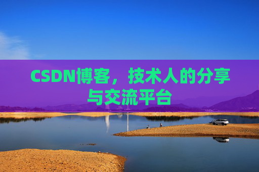 CSDN博客，技术人的分享与交流平台