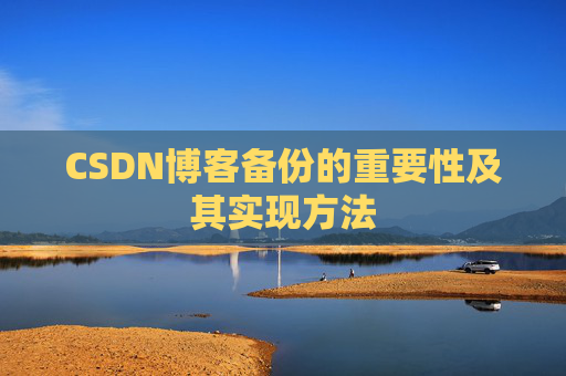 CSDN博客备份的重要性及其实现方法